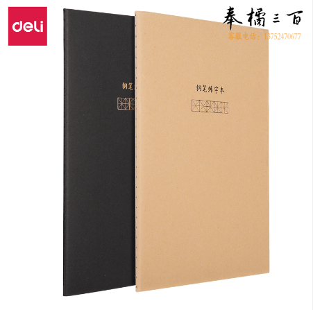得力QFB540缝线本-钢笔练字本(混)