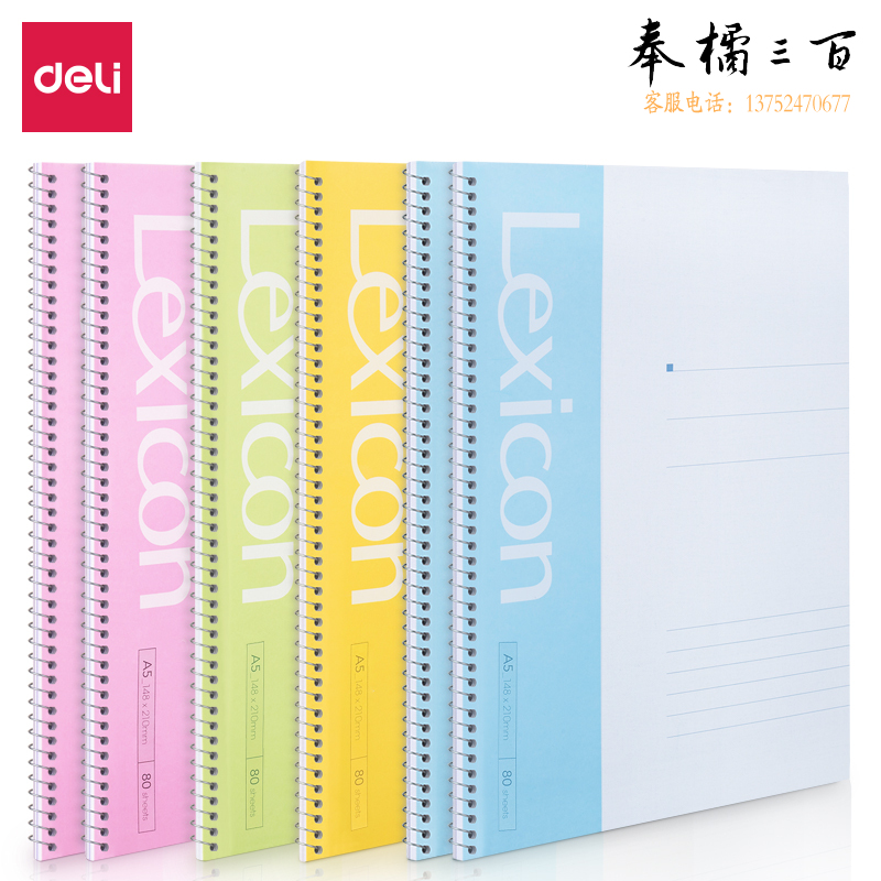 得力(deli) 7684办公螺旋本(混)-80张-A5(本)