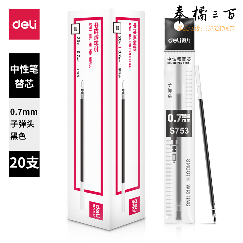 得力S753子弹头中性笔芯0.7mm子弹头(黑)(支)