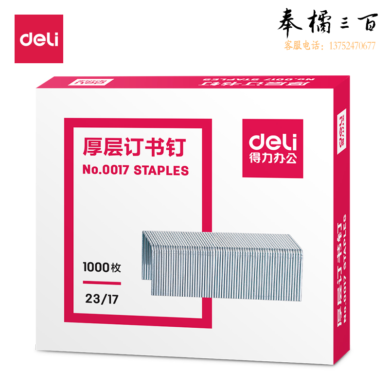 得力0017厚层订书钉23/17(1000枚/盒)