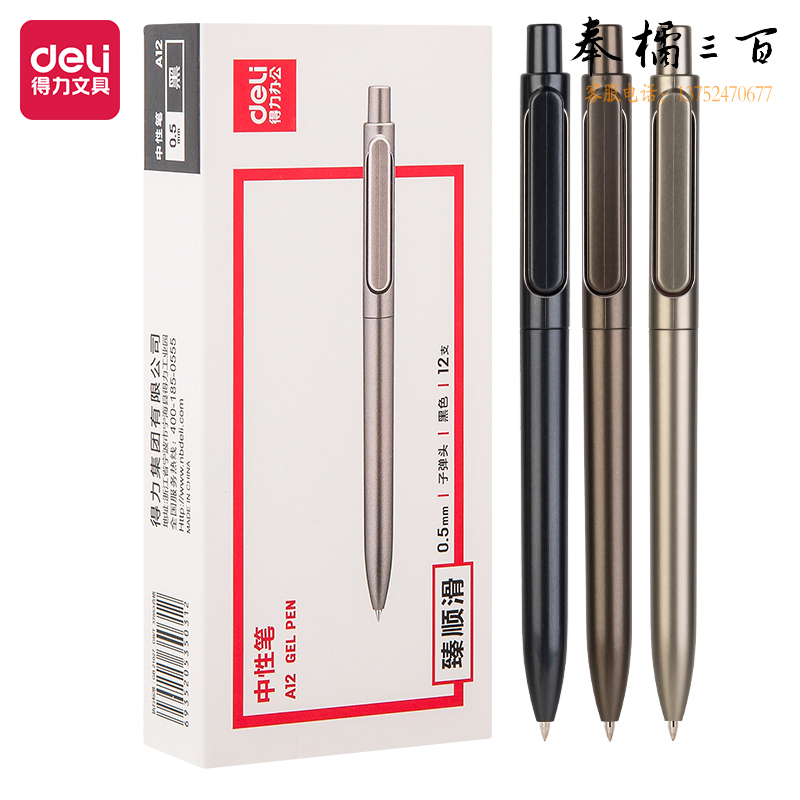 得力 A12乐素金属中性笔0.5mm子弹头(臻顺滑)(黑)