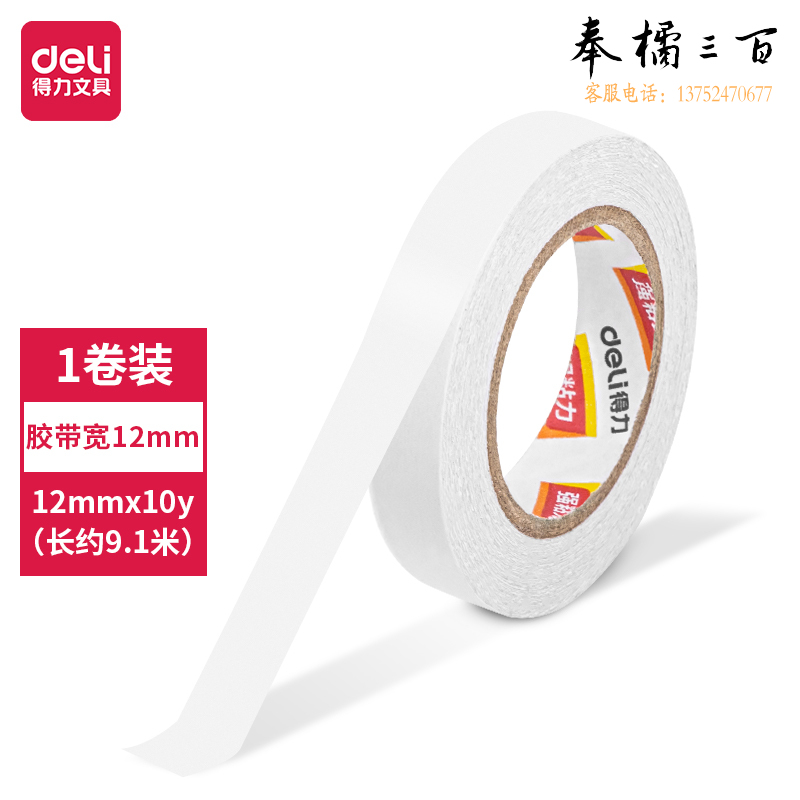 得力30435小卷芯棉纸双面胶带12mm*10y*80um(白色)(1卷/袋)