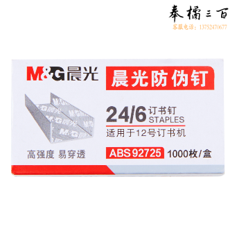 晨光12#防伪订书钉 ABS92725 (单位：盒)