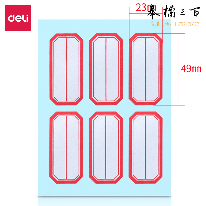 得力(deli)7187自粘性标贴(白)23*49mm(本)