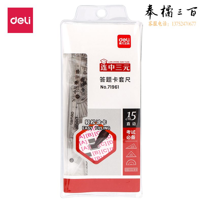 得力71961答题卡套尺(透明本色)
