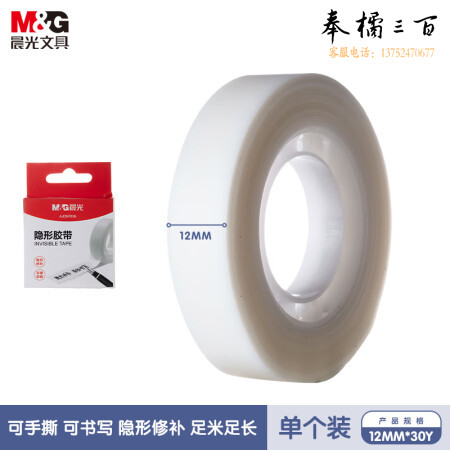 晨光(M&G)AJDN7659 隐形胶带 学生书本修补易撕胶带12mm*30y(27.42米/卷) 单卷装