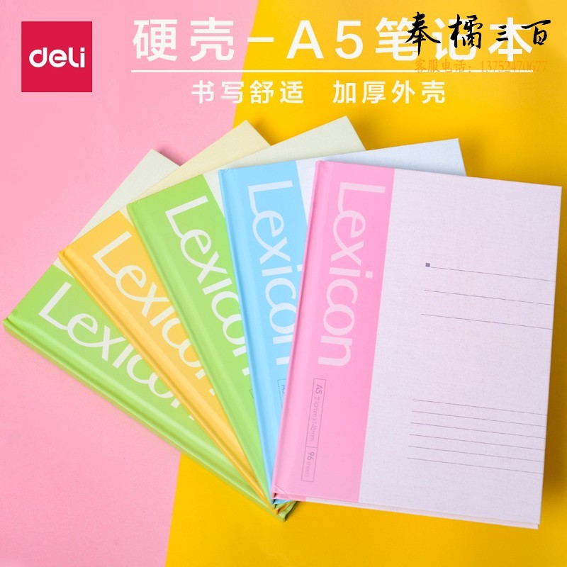 得力3284硬抄本(混)-96张-A5(本) 学生办公文 颜色随机