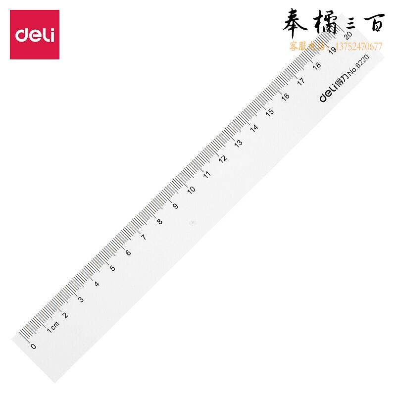 得力 6220 透明直尺  20cm 30把/盒 (单位 把)
