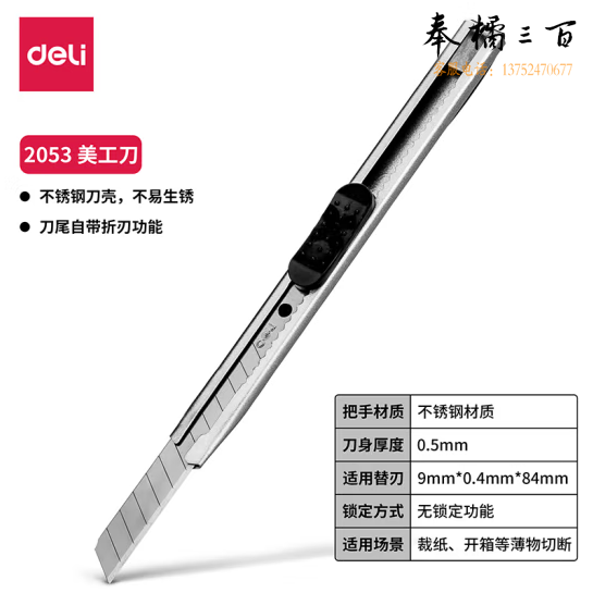 得力(deli) 2053 小号美工刀/裁纸刀(个)