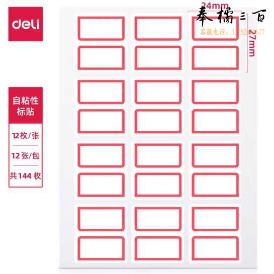 得力(deli) 24*27mm红框不干胶标签贴纸 7193
