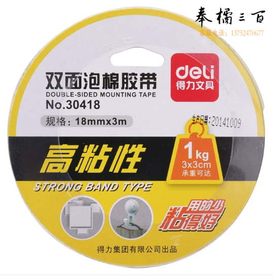 得力 30418 油性双面泡棉胶带18mm*3m*1mm(白色)单卷