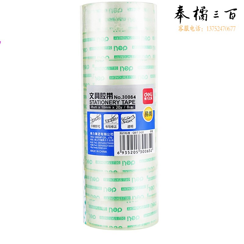 得力(deli) 小卷透明胶带办公用品 30064(18mmX20yX38um)单卷