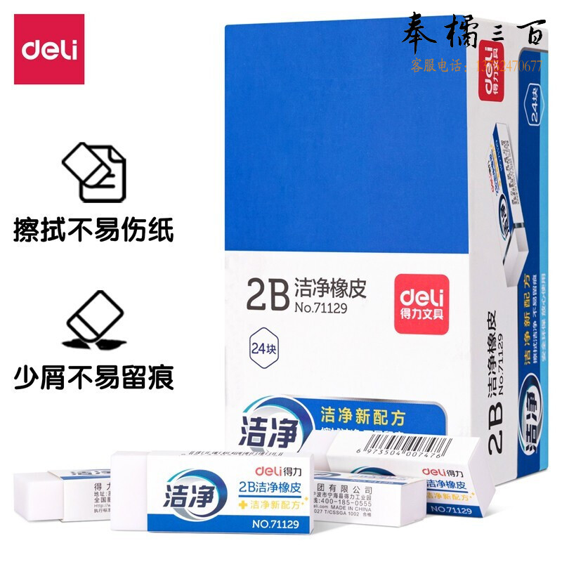 得力71129洁净橡皮(白)(块)