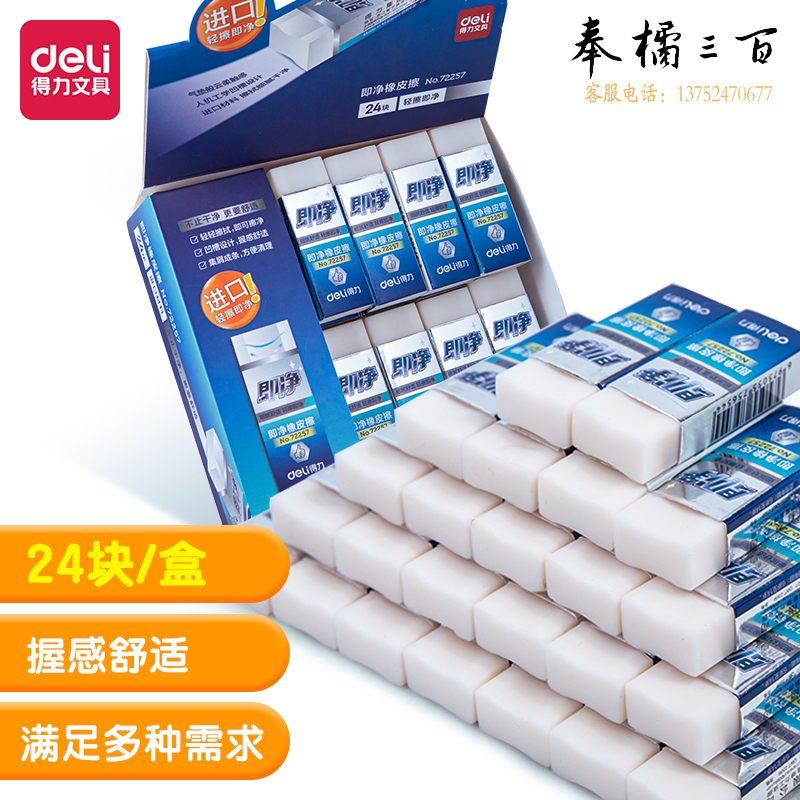 得力72257中号即净橡皮檫(白)(块)