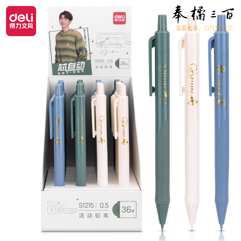 得力S1215王源自动出芯活动铅笔0.5mm(混)(支)