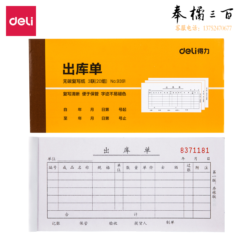 得力9391三联出库单据(黄)87*175mm(本)
