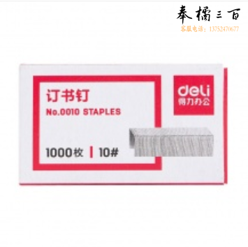 得力0010订书钉10#(1000枚/盒)
