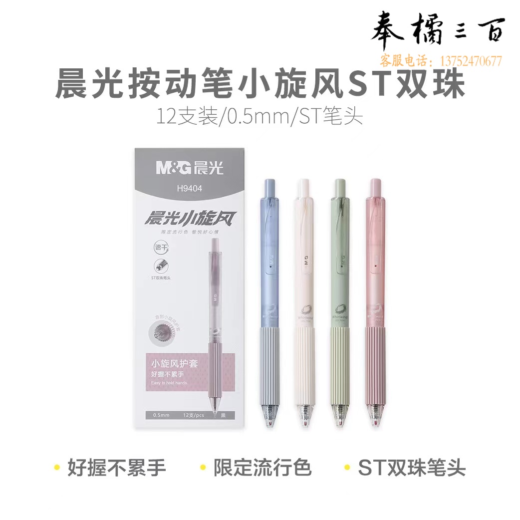 晨光AGPH9404 小旋风ST双珠速干 黑0.5按动中性笔 1支价