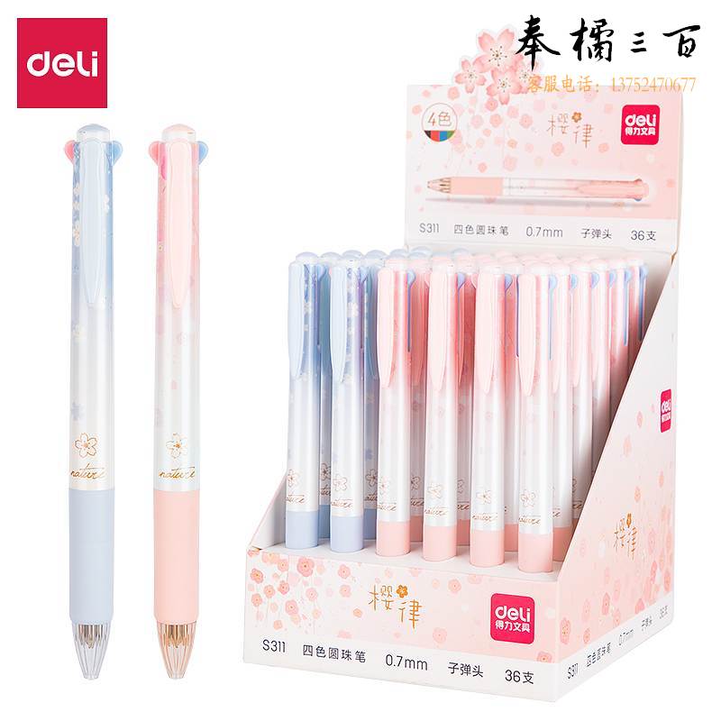 得力S311四色圆珠笔0.7mm子弹头(单位：支)4色