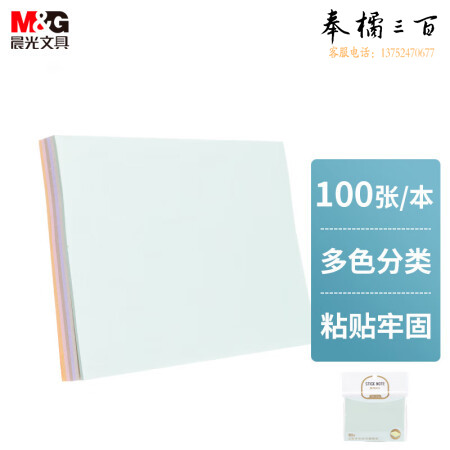 晨光(M&G)YS-232 便利贴76*102mm便签纸 6色随机 100页/包装