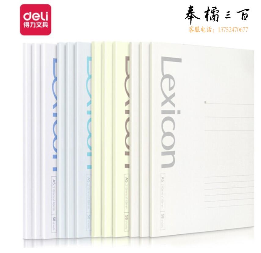 得力7984办公胶装本(混)-58张-A5(本)