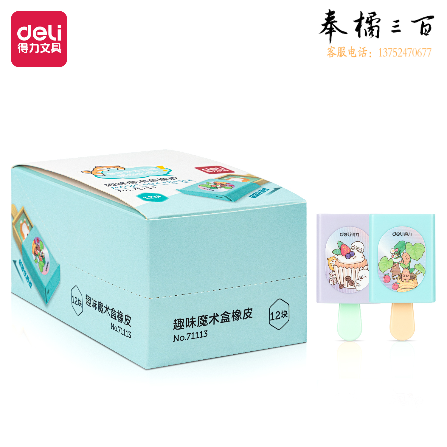 得力71113 趣味魔术盒橡皮(混)(块)