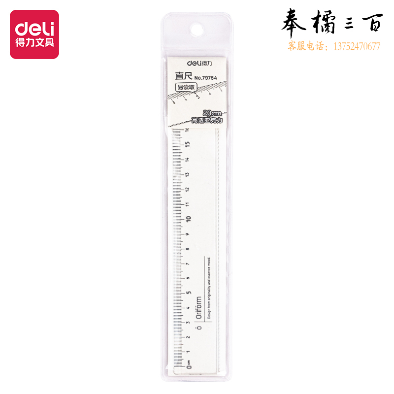 得力79754亚克力直尺(混)(把)