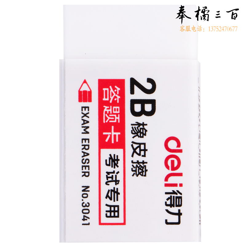 得力3041考试专用橡皮(白)(块)