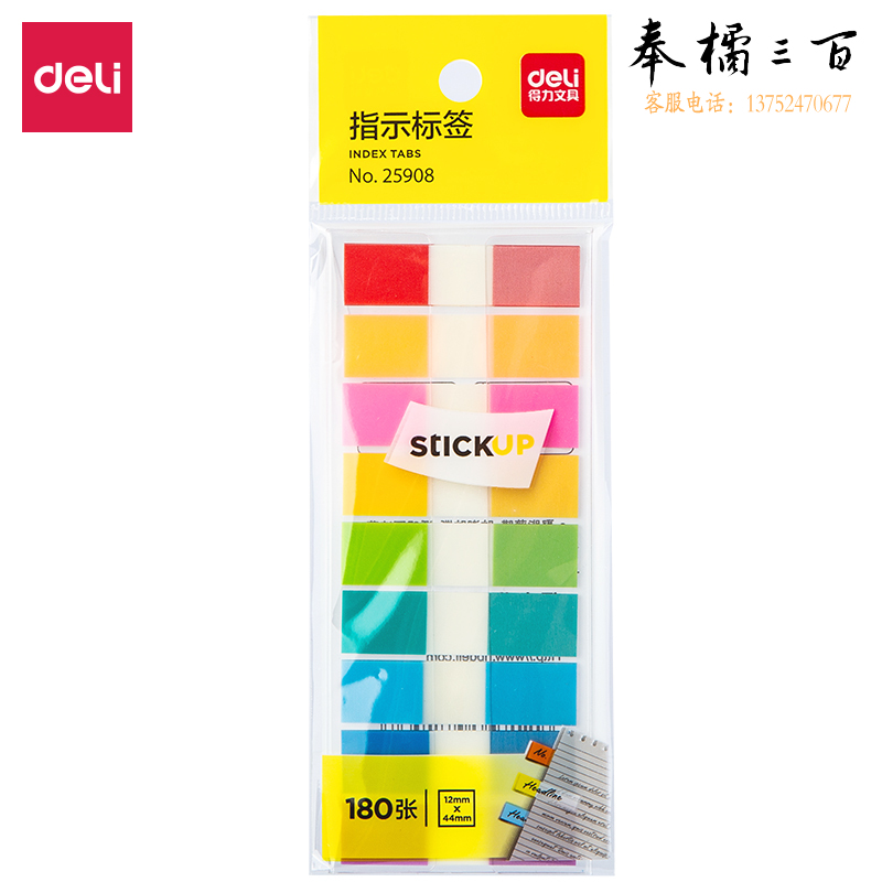得力(deli) 25908夹片式指示标贴12x*44mm9条*20张(混色)(包)
