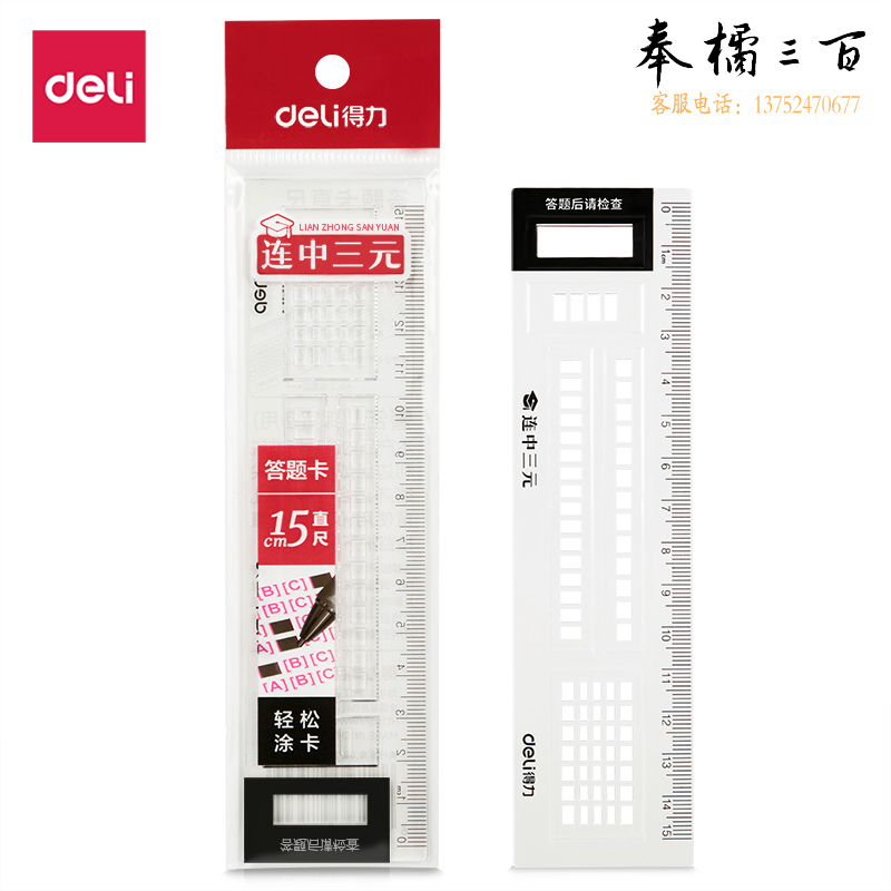 得力71982答题卡尺(透明本色).