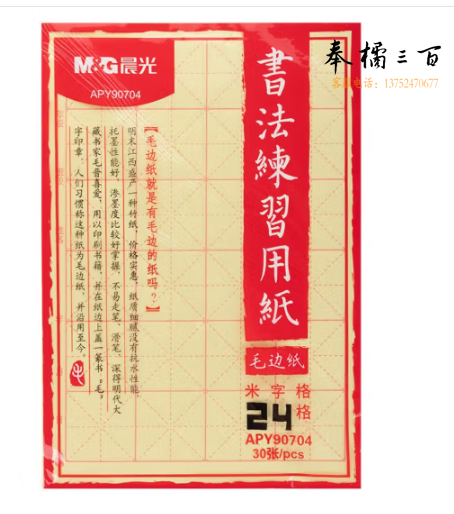晨光书法练习用纸-米字格24格APY90704