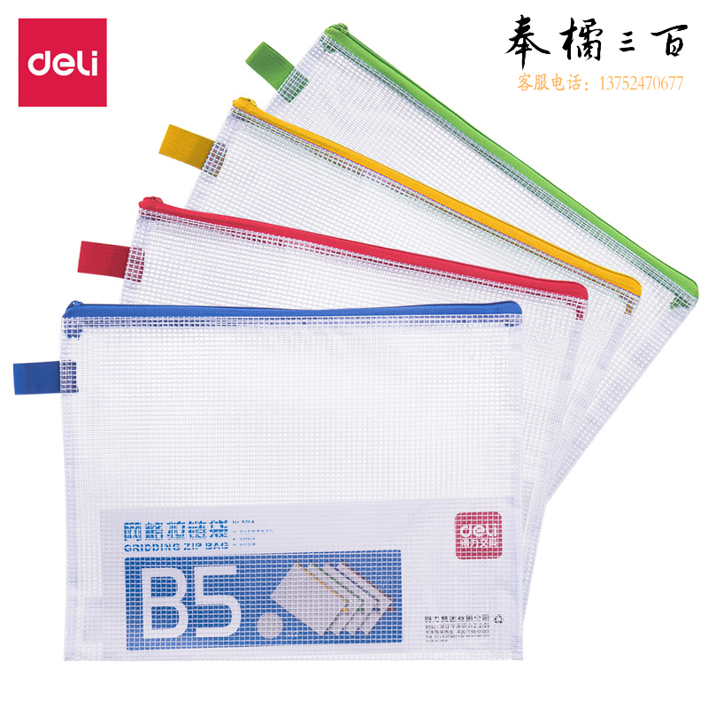 得力5594网格拉链袋(混)(只)