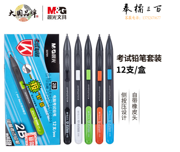 晨光(M＆G)  自动铅笔电脑考试 AMP33701 2B (黑色) 12支/盒