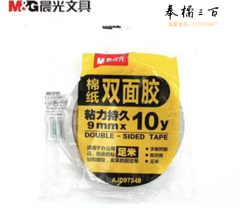 晨光(M&G) 文具双面胶高粘性棉纸胶带双面胶带  AJD97348(9mm*10y 2卷)