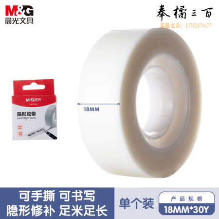晨光(M&G)AJDN7661 隐形胶带 学生书本修补易撕胶带 18mm*30y(27.42米/卷) 单卷装