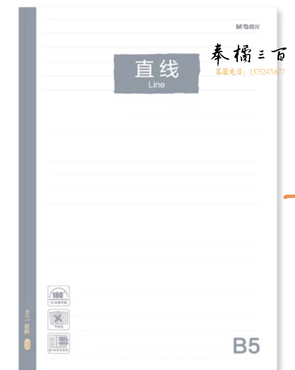 晨光学科活力B5PP无线本40页-直线WB5400A