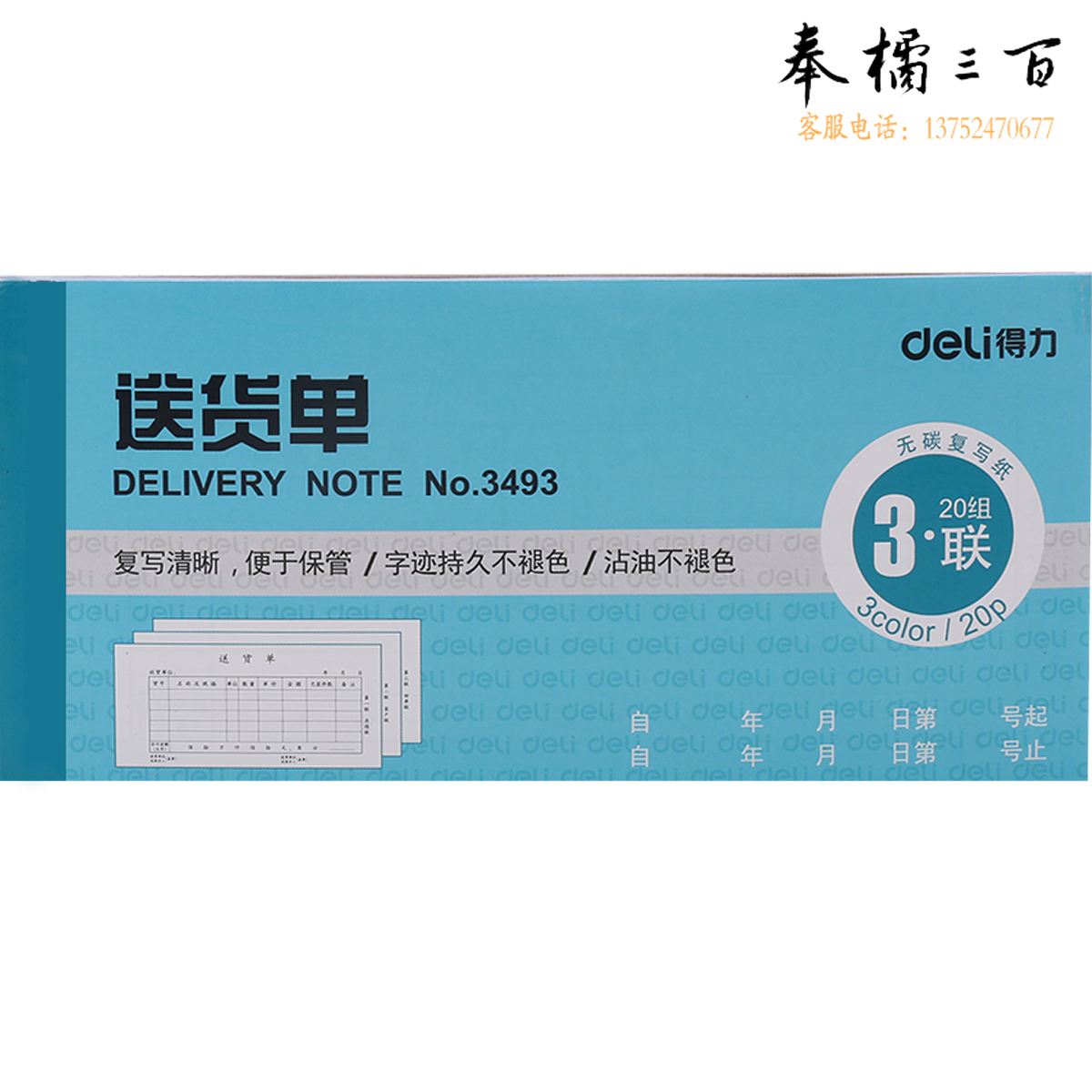 得力 3493 三联送货单(蓝)
