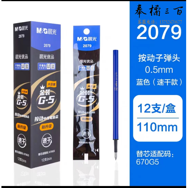 晨光(M&G)文具0.5mm蓝色中性笔笔芯速干替芯笔芯 优品系列金装笔芯替芯 水笔芯替芯 单支装2079 0.5mm(蓝)