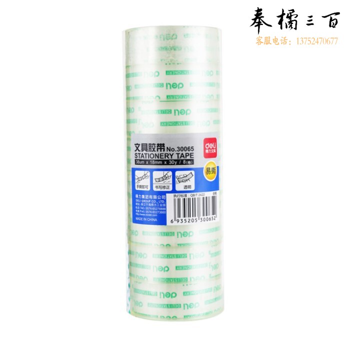 得力30065文具胶带18mm*30y*38um(8卷/筒)