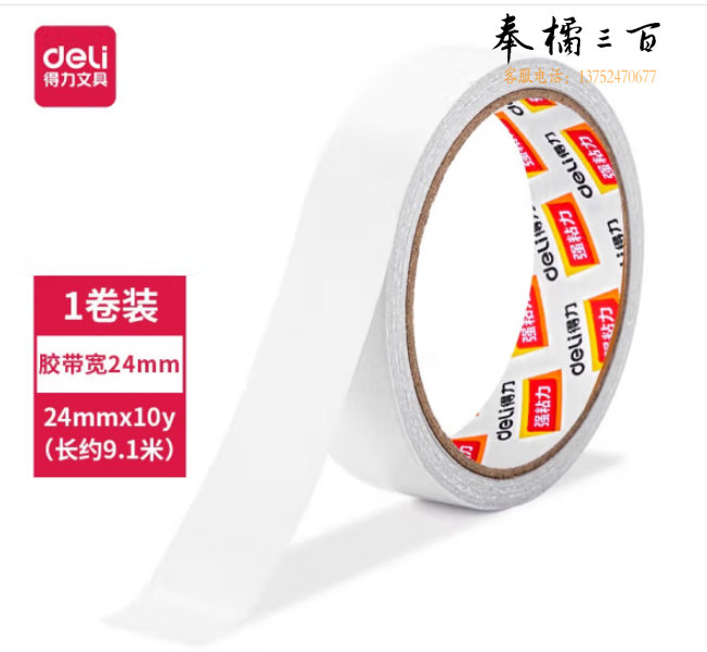得力(deli) 30407 双面胶 棉纸双面胶带 80um粘胶层 24mm*10y