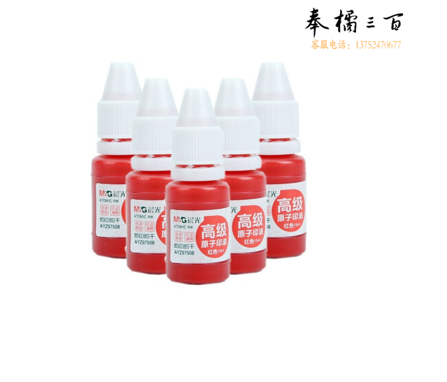 晨光高级原子印油(红)AYZ97508A