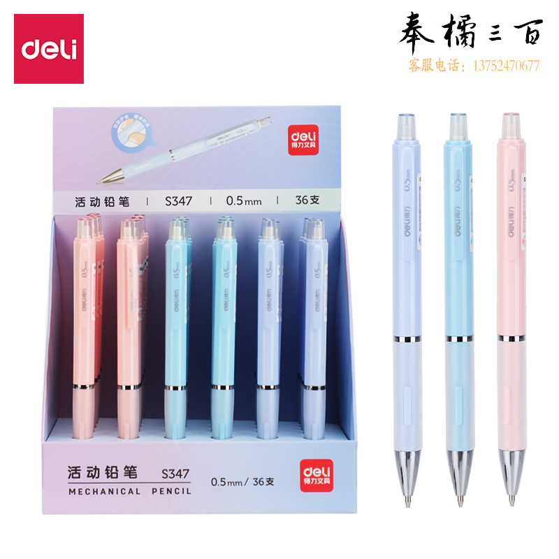 得力S347活动铅笔0.5mm(混)(支)
