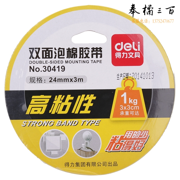 得力 30419 油性双面泡棉双面胶 24mmｘ3mｘ1mm (单位:卷) 白色