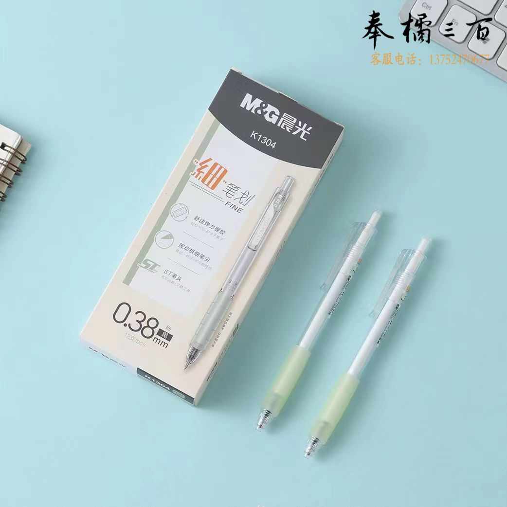 晨光细笔划按动中性笔水笔签字笔 0.38黑 AGPK1304