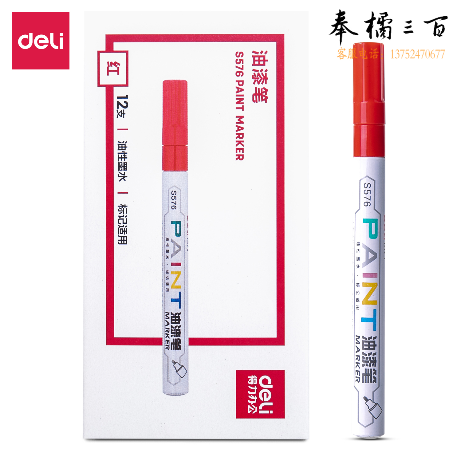 得力S576油漆笔(红)