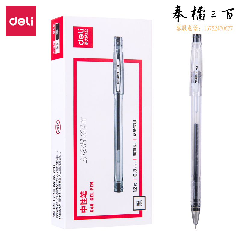 得力 S40中性笔0.3mm葫芦头(黑)(支)