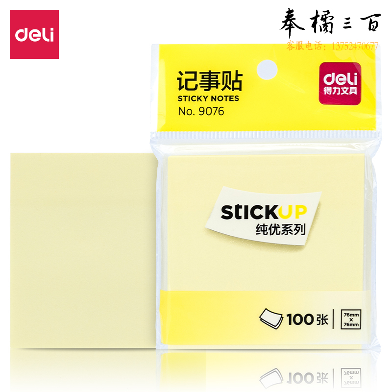 得力 9076 记事贴(黄色)76*76mm(包)