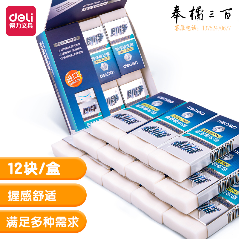 得力72258_即净橡皮擦(大)(白)(块)