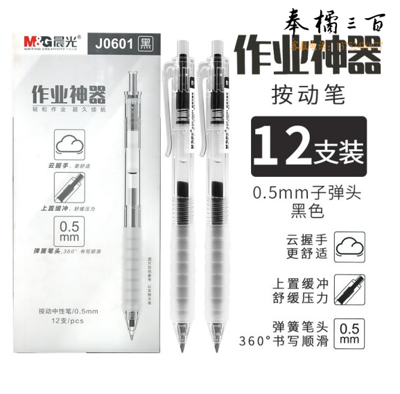 晨光AGPJ0601 中性笔作业神器系 黑0.5按动ST笔头速干水笔