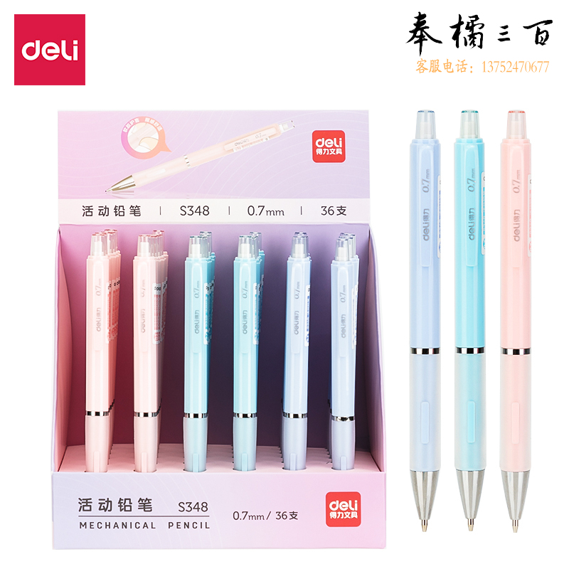 得力S348活动铅笔0.7MM(混)(支)
